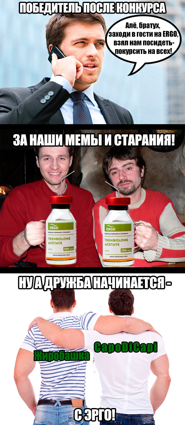 ERGO представляет - Противостояние мемов! - Бодибилдинг форум AnabolicShops