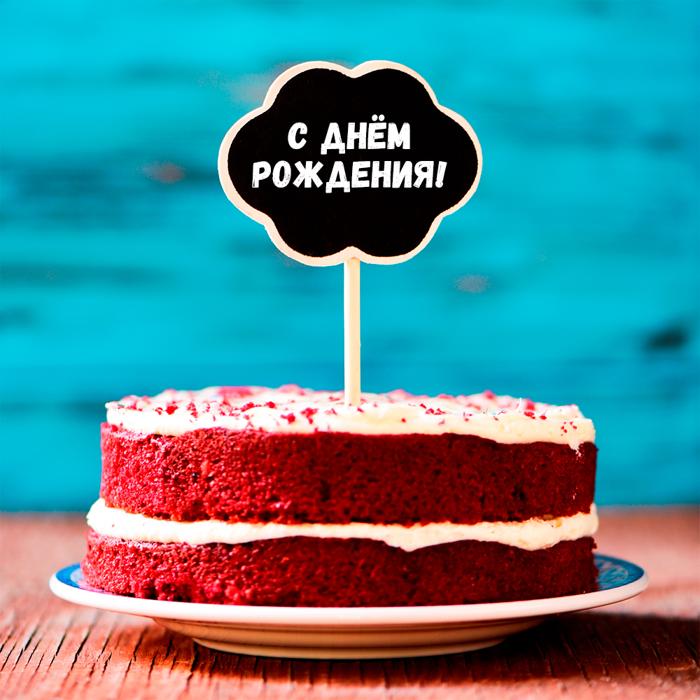 С Днём Рождения! - Бодибилдинг форум AnabolicShops