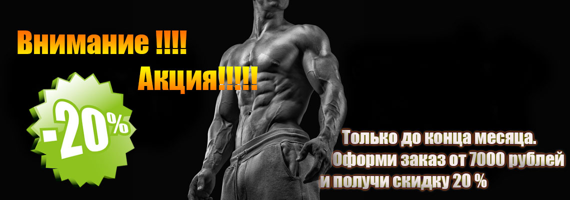 -20 % на заказ в магазине "Мир Допинга" - mir-dopinga.com - Бодибилдинг форум AnabolicShops