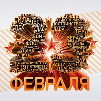 С Днем Защитника Отечества! - Бодибилдинг форум AnabolicShops