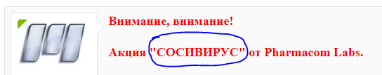 Акция "СОСИВИРУС" от Pharmacom Labs. - Бодибилдинг форум AnabolicShops
