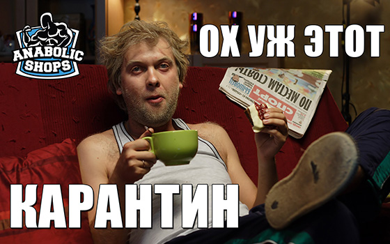 Ох уж этот карантин! - Бодибилдинг форум AnabolicShops