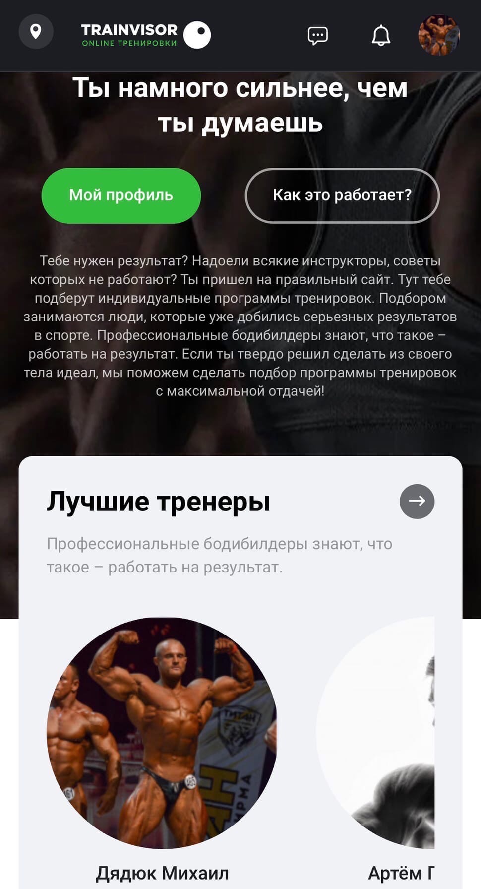 О значимости тренера и новом проекте Живой Стали Trainvisor, где можно найти себе тренера. - Бодибилдинг форум AnabolicShops