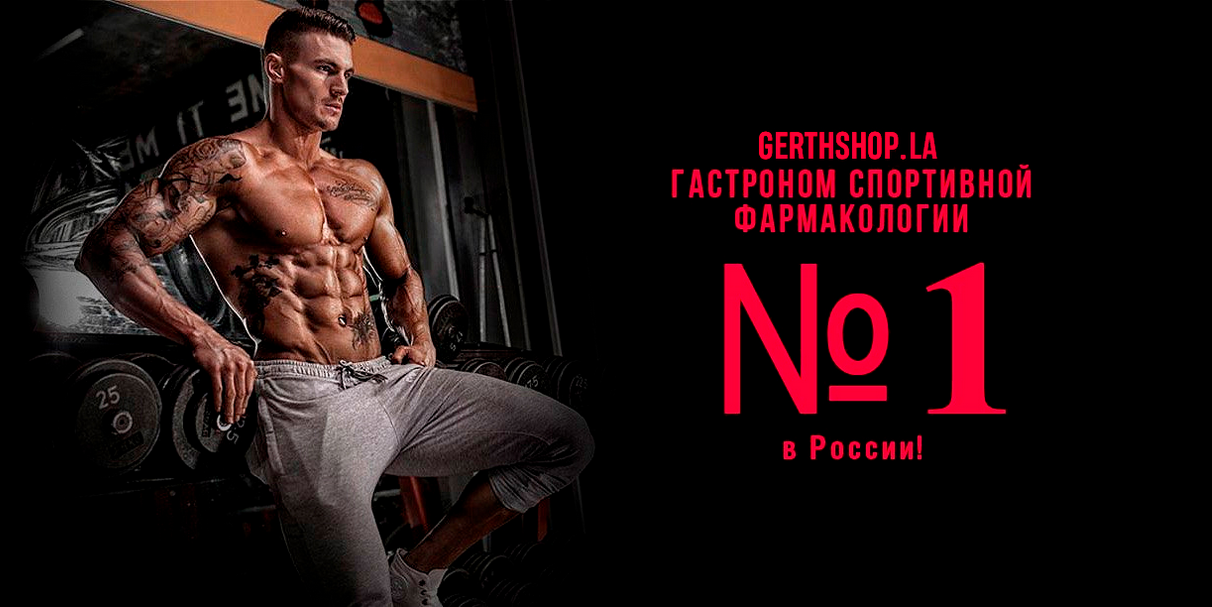 GerthShop.la - магазин спортивной фармакологии N1! - Бодибилдинг форум AnabolicShops