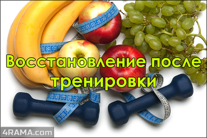 Восстановление после тренировки - Бодибилдинг форум AnabolicShops