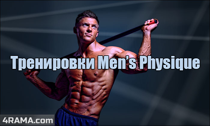 Программа тренировок Менс Физик - Бодибилдинг форум AnabolicShops