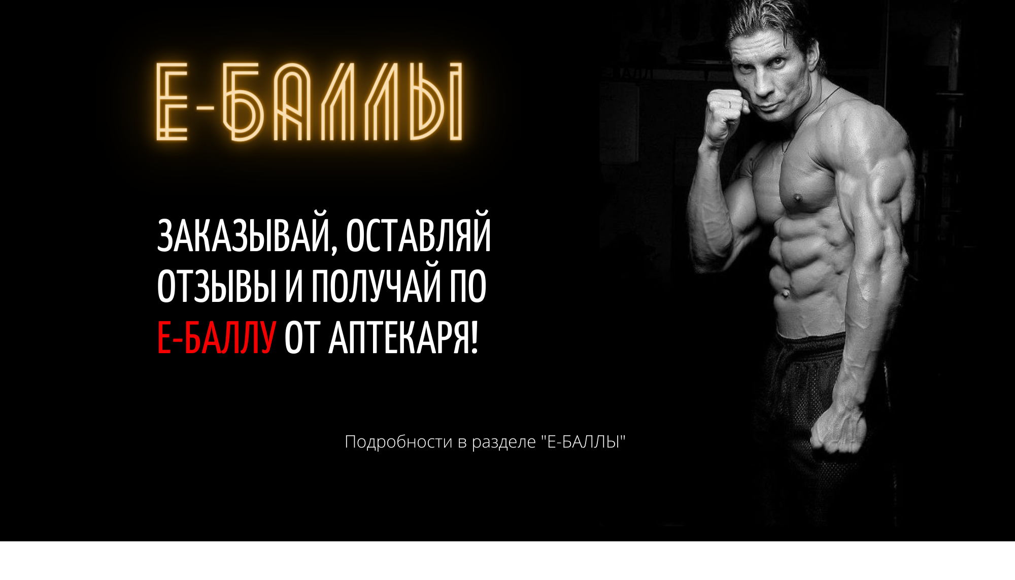 Раздаём по Е-баллу у Аптекаря! Акция! - Бодибилдинг форум AnabolicShops