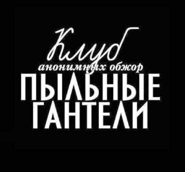 Курилка- разговоры на любые темы - Бодибилдинг форум AnabolicShops