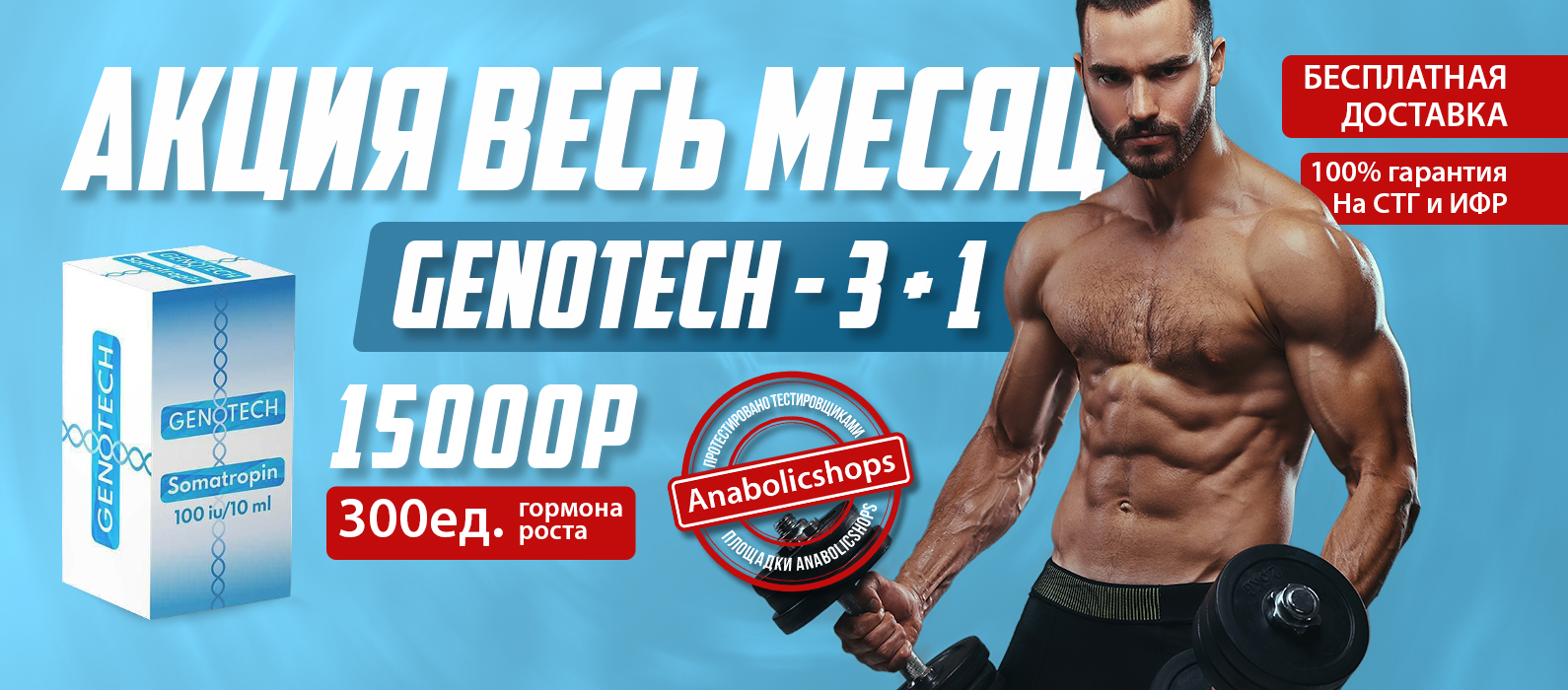 GENOTECH - Новое Поколение Гормона Роста | Анаболические Стероиды | №1 РФ! - Бодибилдинг форум AnabolicShops