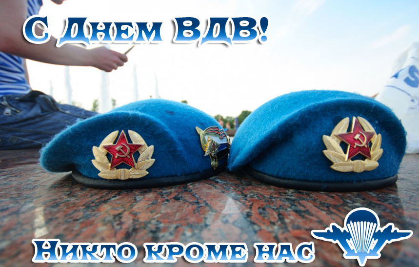 С Днем ВДВ! - Бодибилдинг форум AnabolicShops