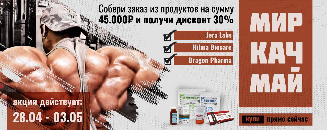 Hilma pro - Мы вернулись! и запустили Акцию! - Бодибилдинг форум AnabolicShops