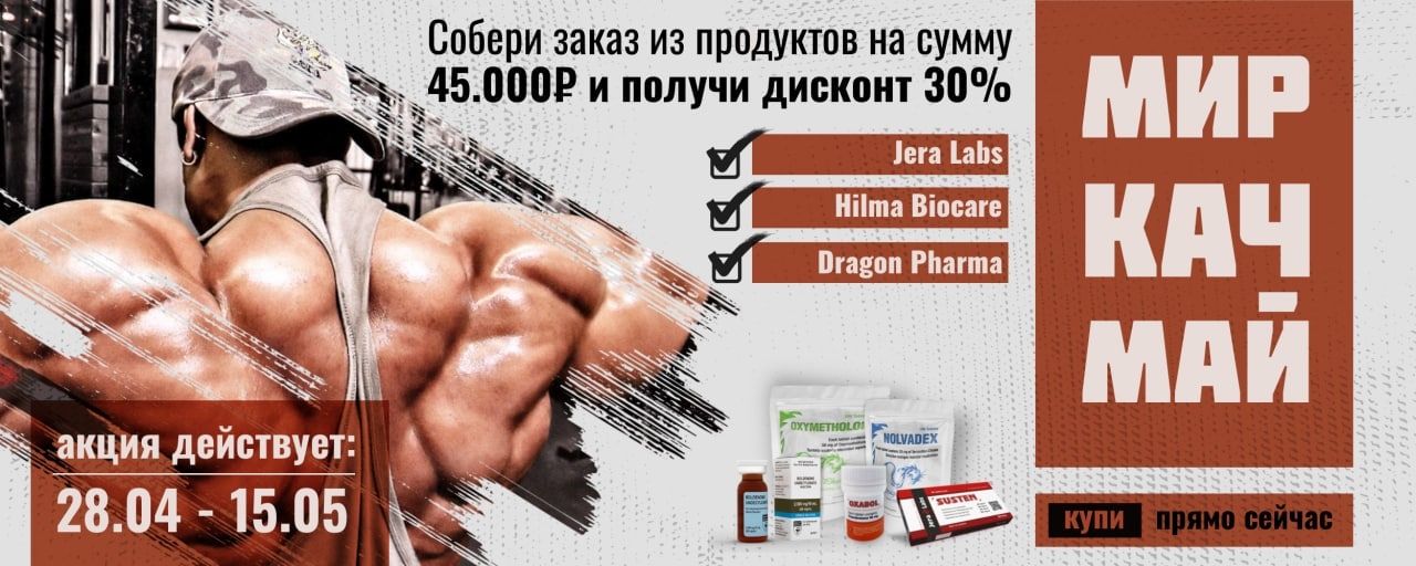 Hilma pro - Мы вернулись! и запустили Акцию! - Бодибилдинг форум AnabolicShops