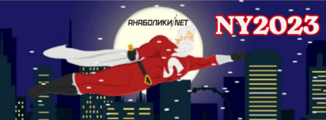АНАБОЛИКИ.net - оф.дилер SP, Zerox, Genetic, Magnus, Lyka ! - Бодибилдинг форум AnabolicShops