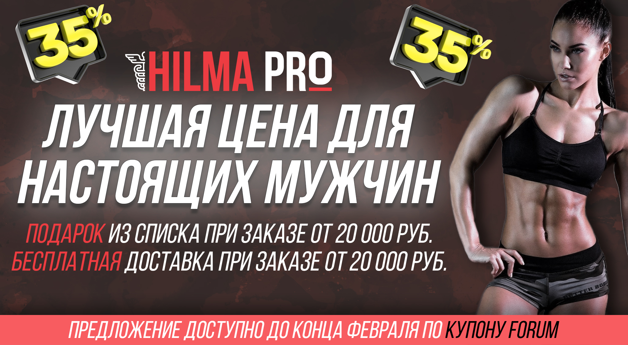 Hilma pro - Мы вернулись! и запустили Акцию! - Бодибилдинг форум AnabolicShops