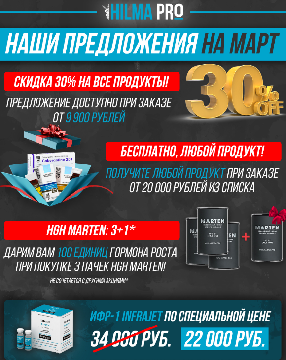 Hilma pro - Мы вернулись! и запустили Акцию! - Бодибилдинг форум AnabolicShops