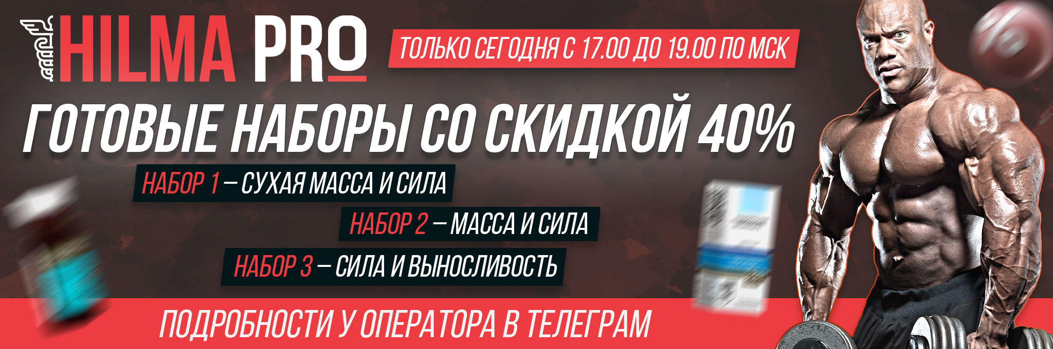 Hilma pro - Мы вернулись! и запустили Акцию! - Бодибилдинг форум AnabolicShops
