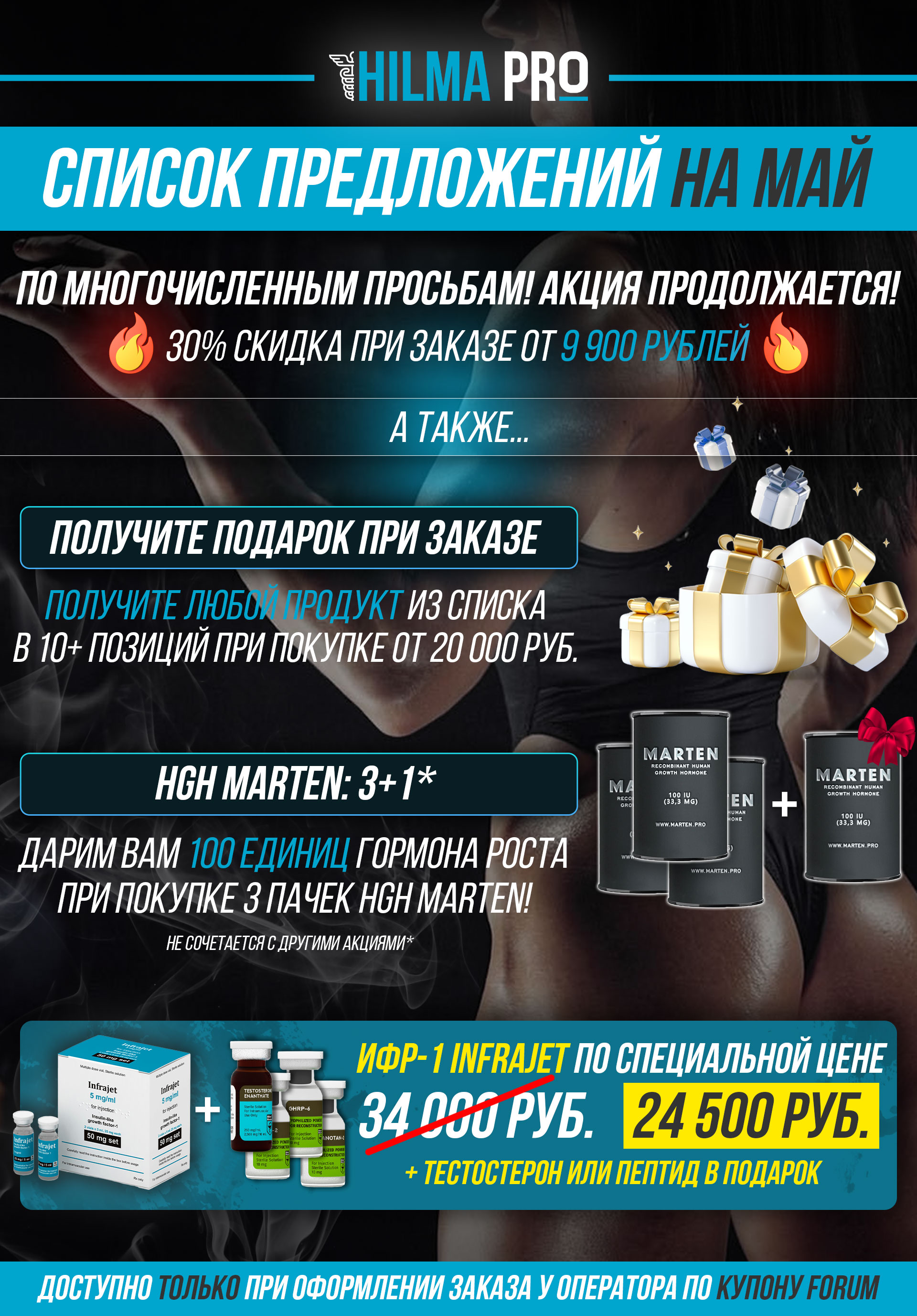 Hilma pro - Мы вернулись! и запустили Акцию! - Бодибилдинг форум AnabolicShops