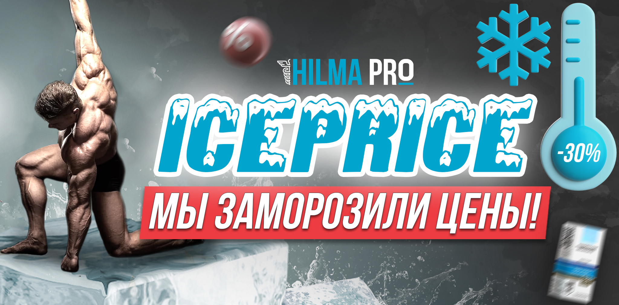 Hilma pro - Мы вернулись! и запустили Акцию! - Бодибилдинг форум AnabolicShops