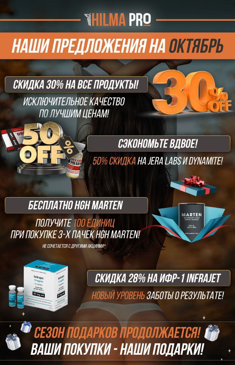 Hilma pro - Мы вернулись! и запустили Акцию! - Бодибилдинг форум AnabolicShops