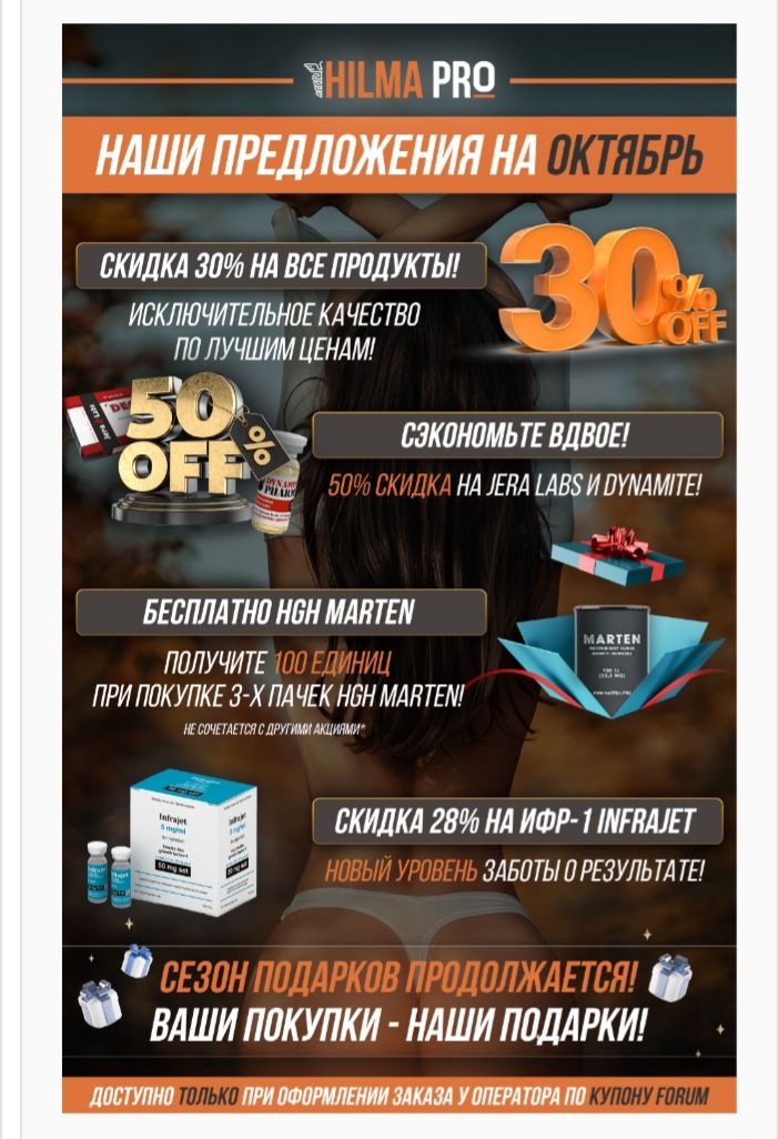 Hilma pro - Мы вернулись! и запустили Акцию! - Бодибилдинг форум AnabolicShops