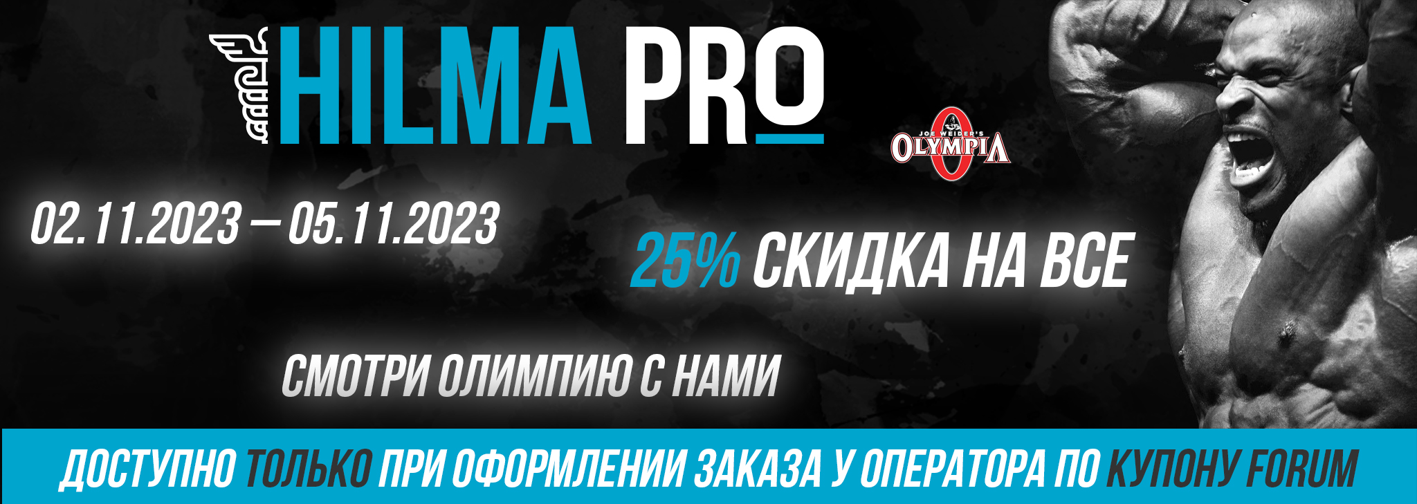 Hilma pro - Мы вернулись! и запустили Акцию! - Бодибилдинг форум AnabolicShops