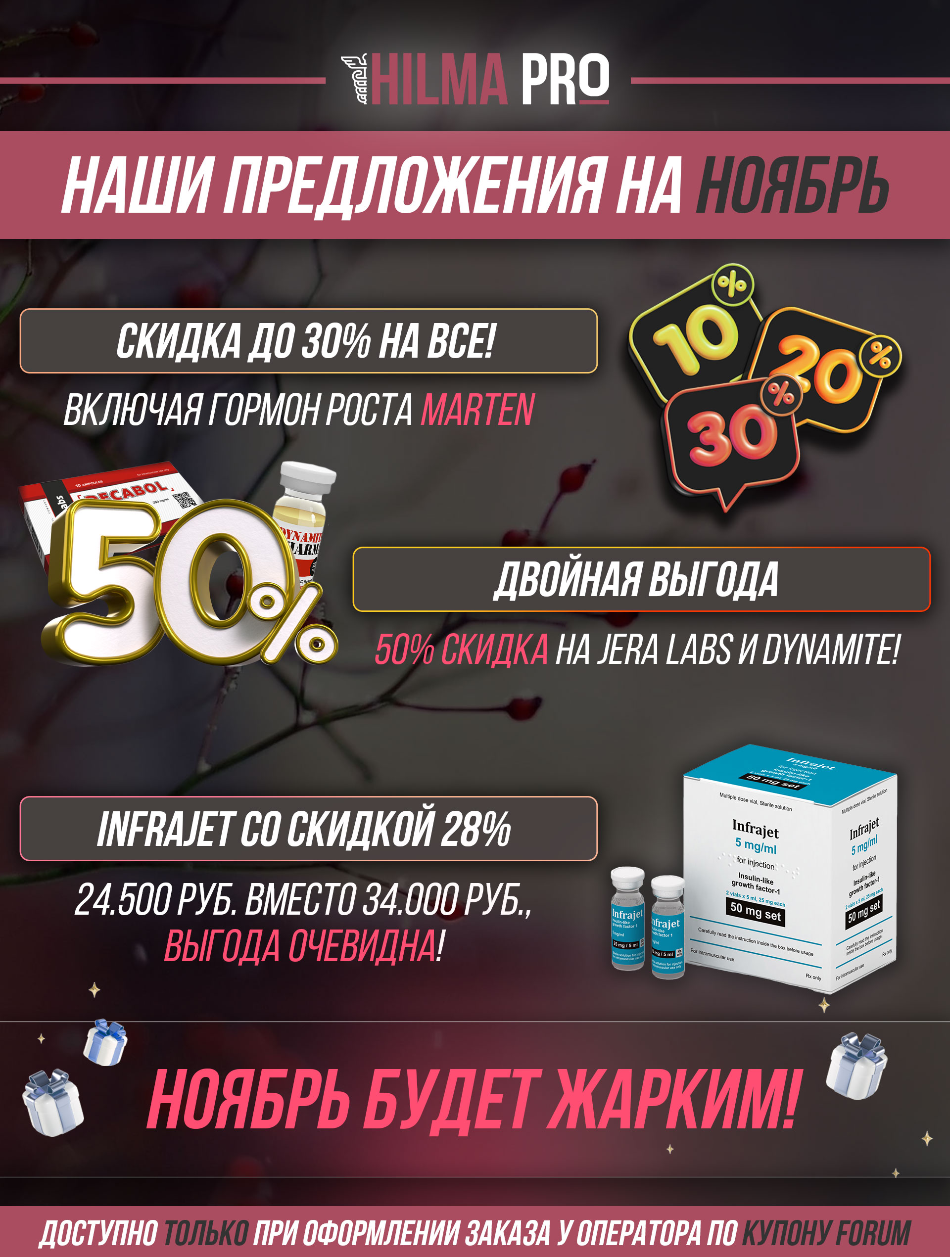 Hilma pro - Мы вернулись! и запустили Акцию! - Бодибилдинг форум AnabolicShops