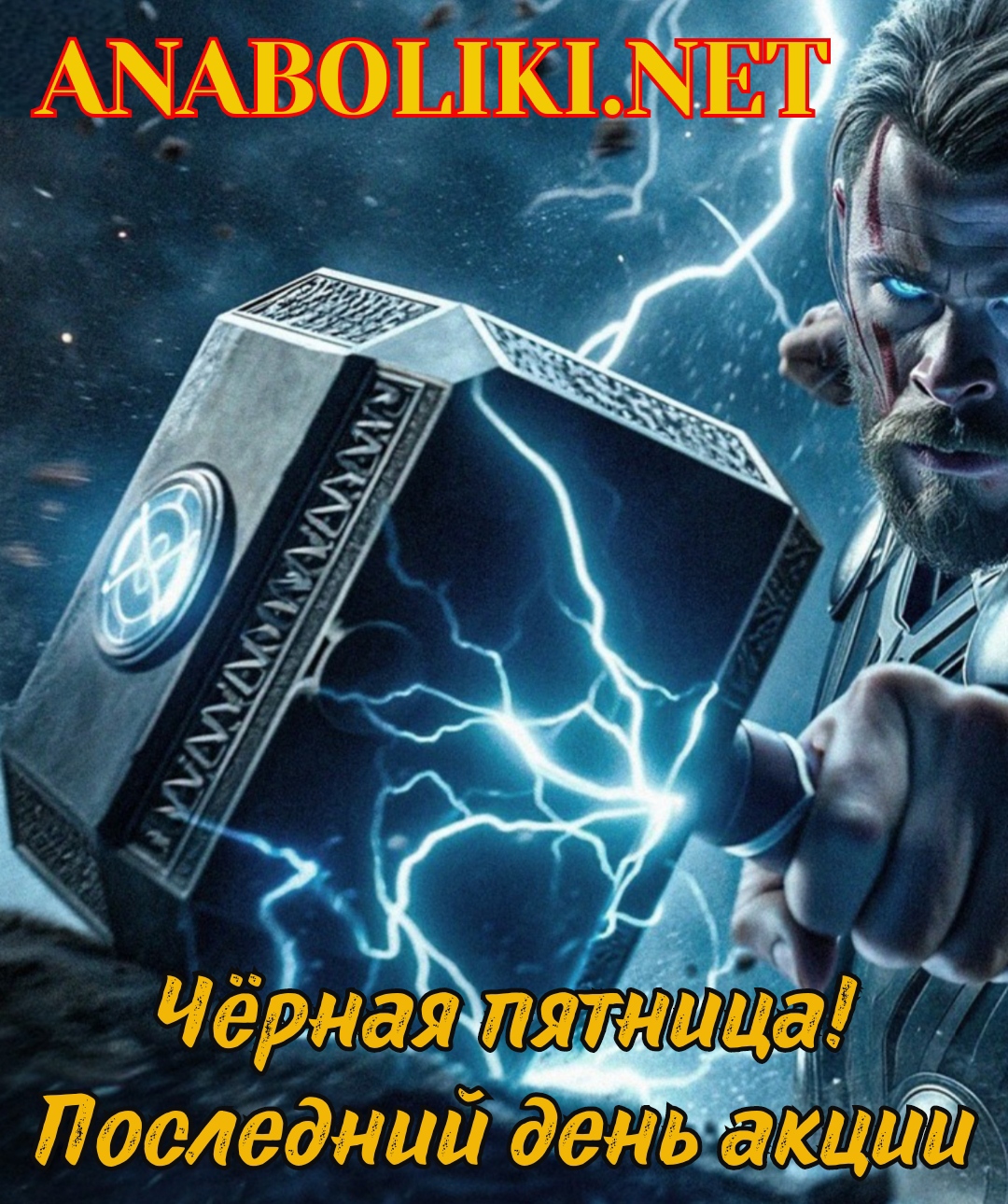 АНАБОЛИКИ.net - оф.дилер SP, Zerox, Genetic, Magnus, Lyka ! - Бодибилдинг форум AnabolicShops