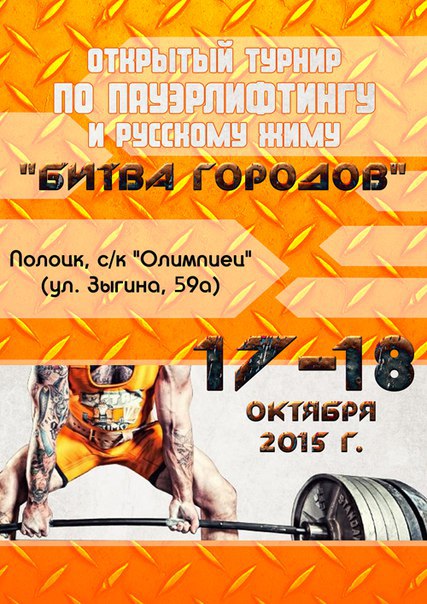 Турнир по пауэрлифтингу и русскому жиму «Битва городов» пройдет в Полоцке. - Бодибилдинг форум AnabolicShops