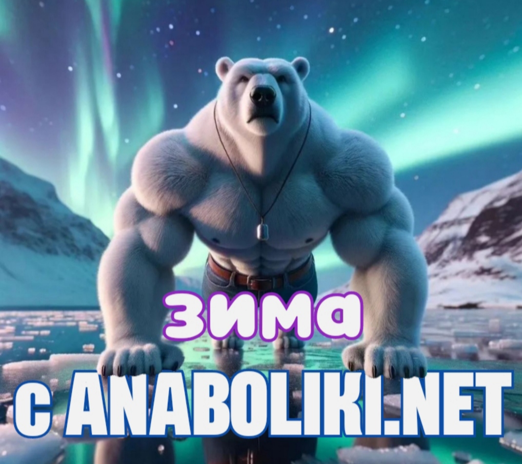 АНАБОЛИКИ.net - оф.дилер SP, Zerox, Genetic, Magnus, Lyka ! - Бодибилдинг форум AnabolicShops
