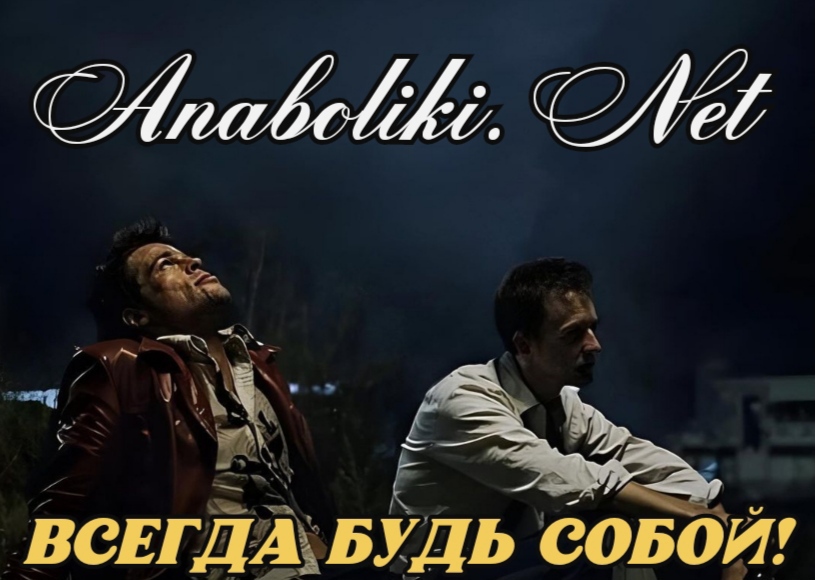 АНАБОЛИКИ.net - оф.дилер SP, Zerox, Genetic, Magnus, Lyka ! - Бодибилдинг форум AnabolicShops