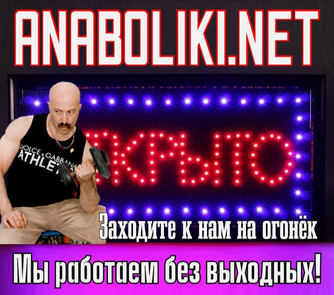 АНАБОЛИКИ.net - оф.дилер SP, Zerox, Genetic, Magnus, Lyka ! - Бодибилдинг форум AnabolicShops