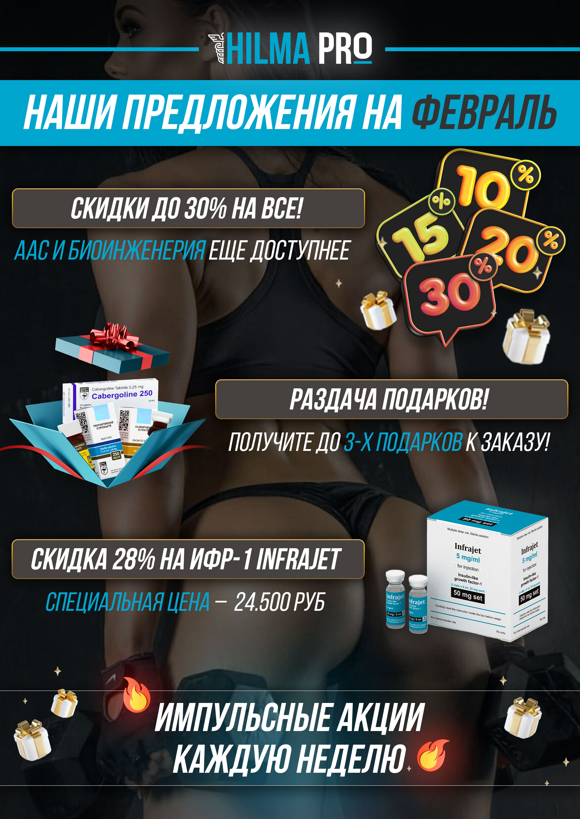 Hilma pro - Мы вернулись! и запустили Акцию! - Бодибилдинг форум AnabolicShops