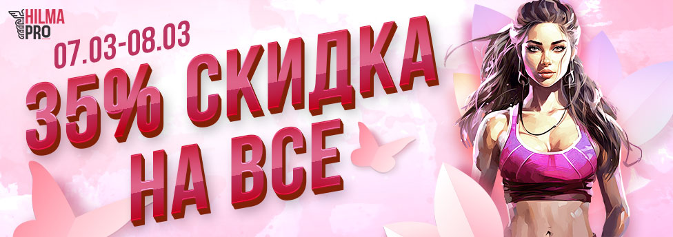 Hilma pro - Мы вернулись! и запустили Акцию! - Бодибилдинг форум AnabolicShops