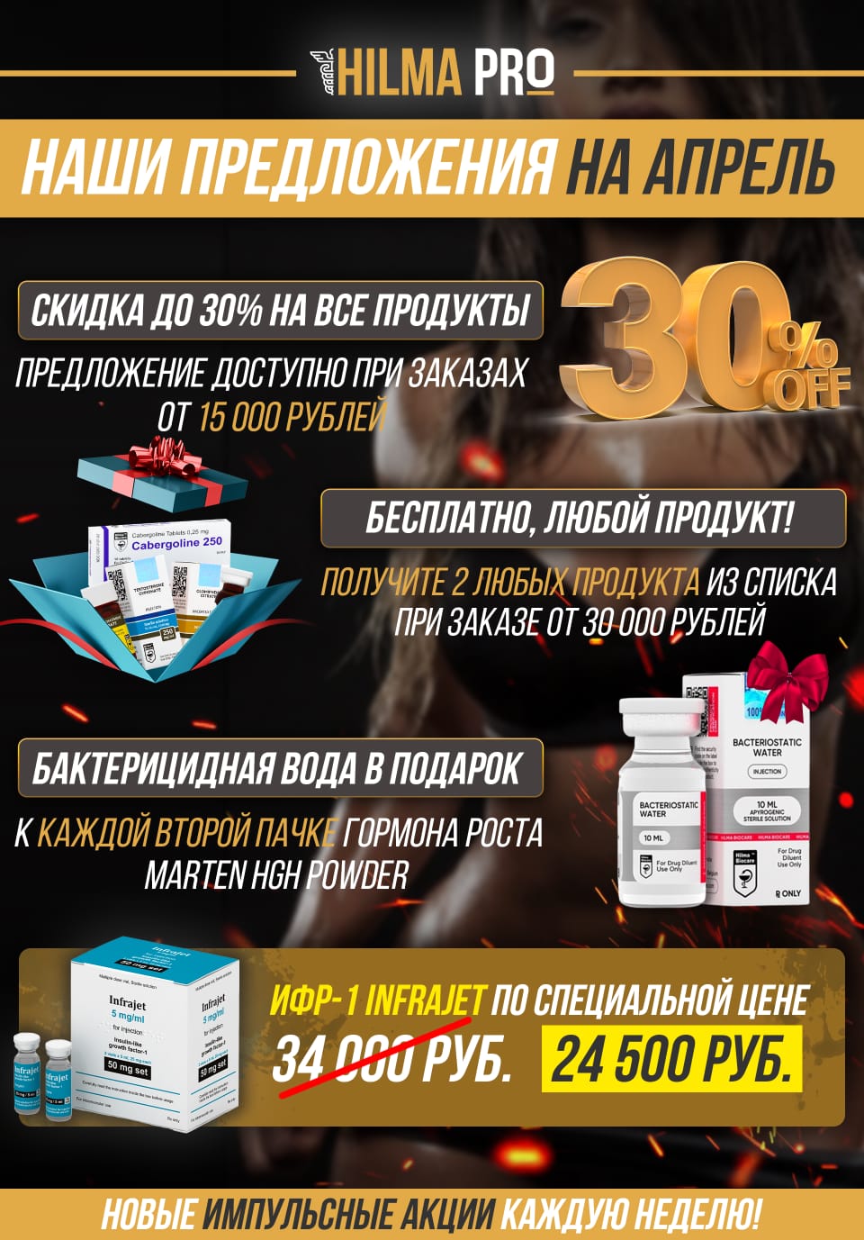 Hilma pro - Мы вернулись! и запустили Акцию! - Бодибилдинг форум AnabolicShops