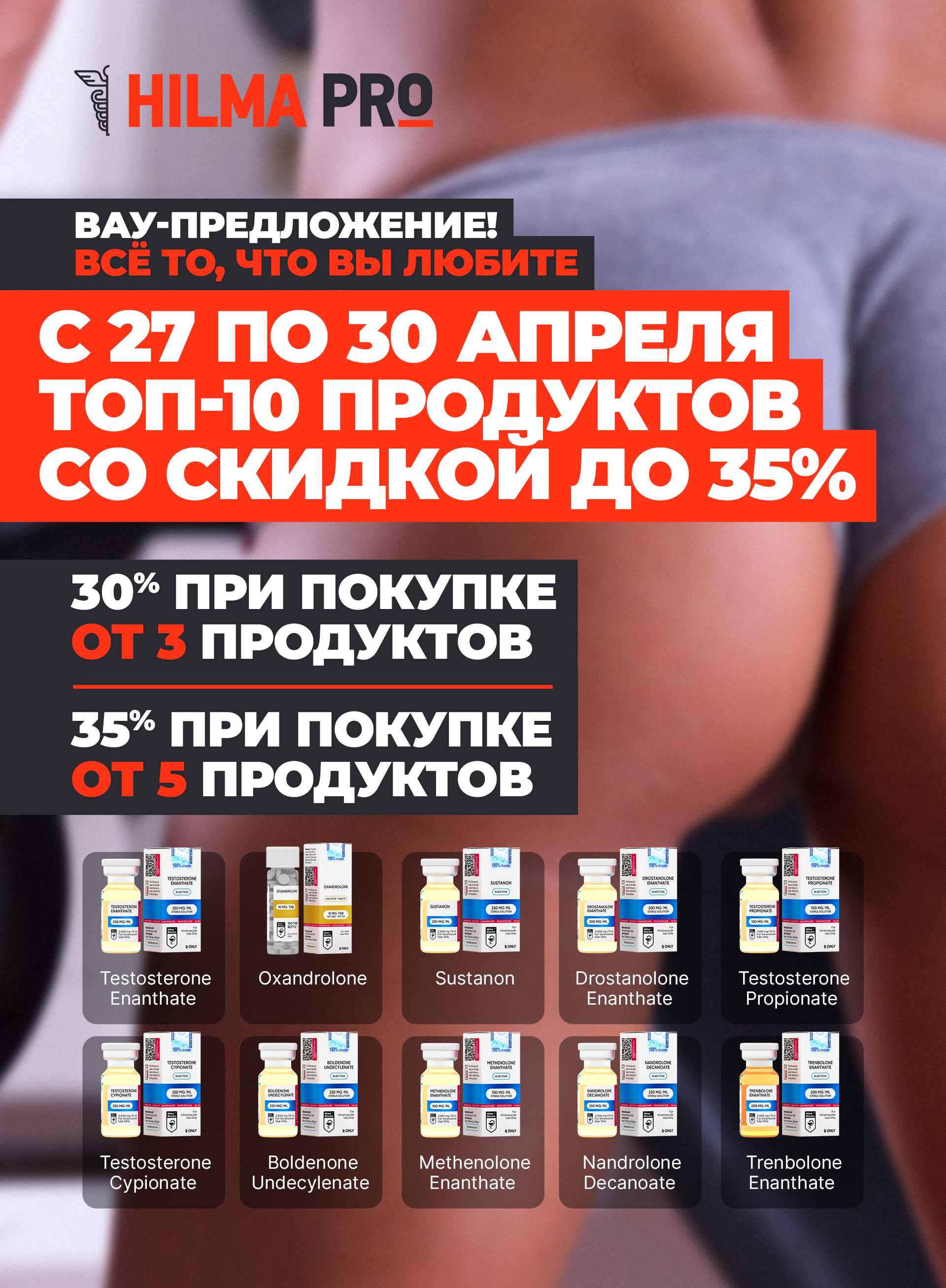Hilma pro - Мы вернулись! и запустили Акцию! - Бодибилдинг форум AnabolicShops