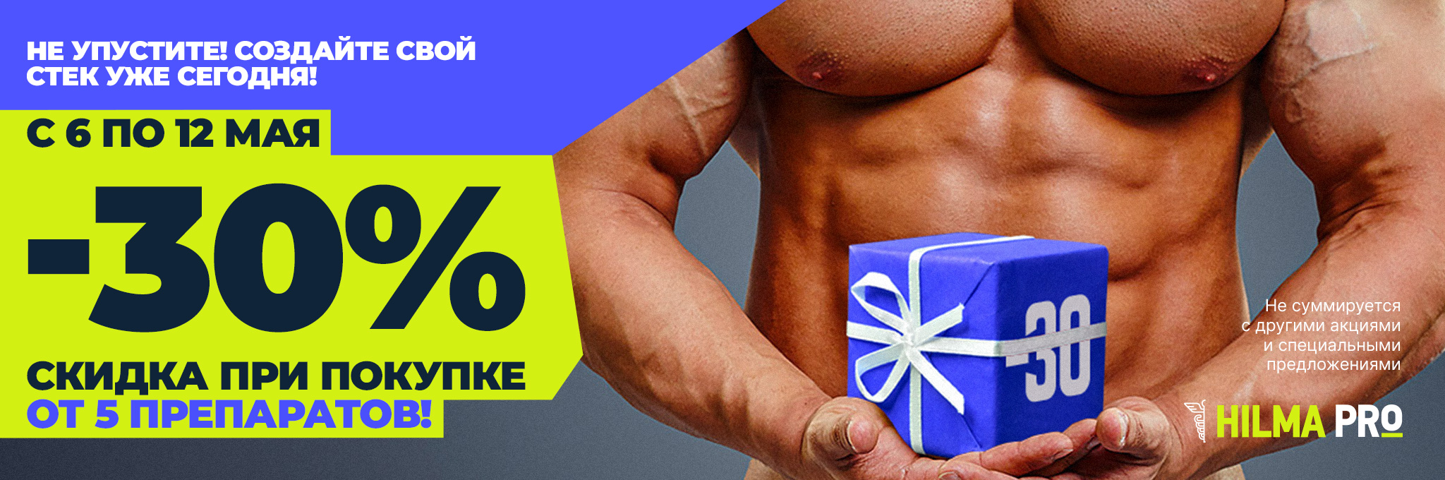 Hilma pro - Мы вернулись! и запустили Акцию! - Бодибилдинг форум AnabolicShops