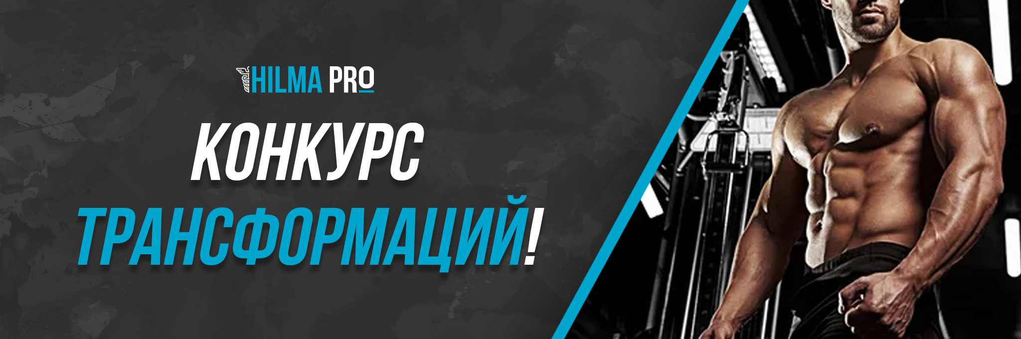 Hilma pro - Мы вернулись! и запустили Акцию! - Бодибилдинг форум AnabolicShops