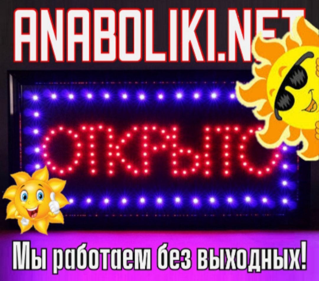 АНАБОЛИКИ.net - оф.дилер SP, Zerox, Genetic, Magnus, Lyka ! - Бодибилдинг форум AnabolicShops