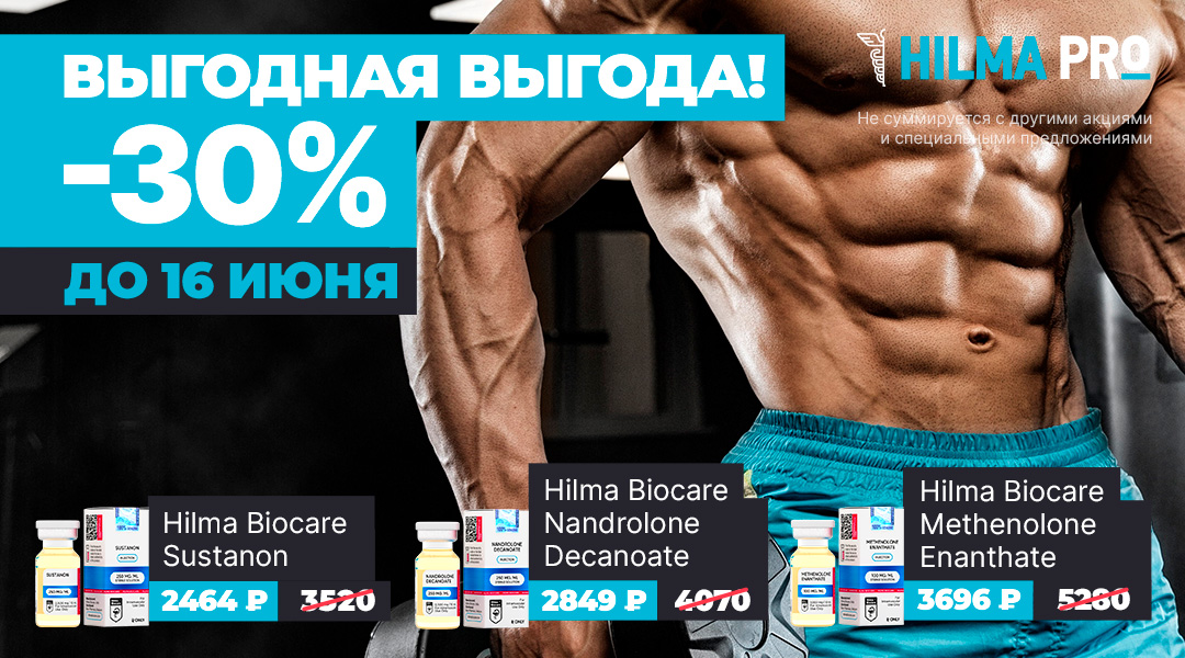 Hilma pro - Мы вернулись! и запустили Акцию! - Бодибилдинг форум AnabolicShops