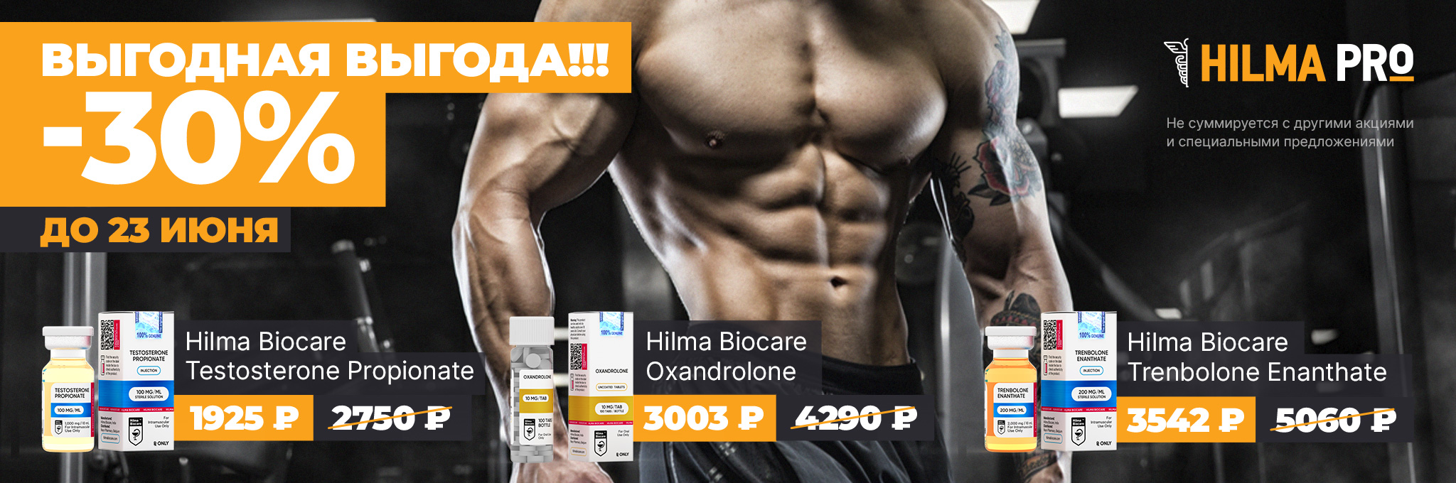 Hilma pro - Мы вернулись! и запустили Акцию! - Бодибилдинг форум AnabolicShops