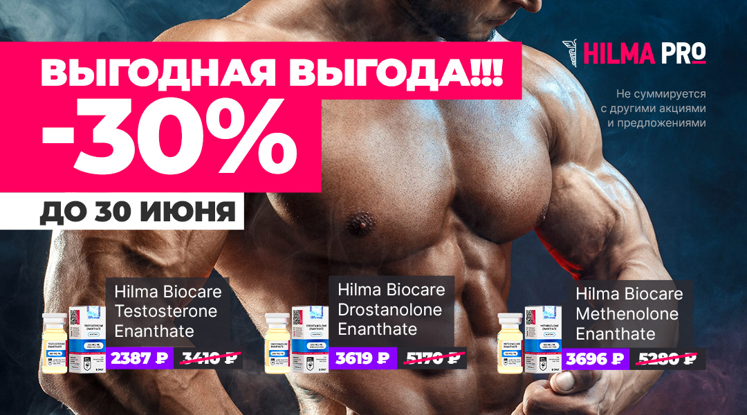 Hilma pro - Мы вернулись! и запустили Акцию! - Бодибилдинг форум AnabolicShops