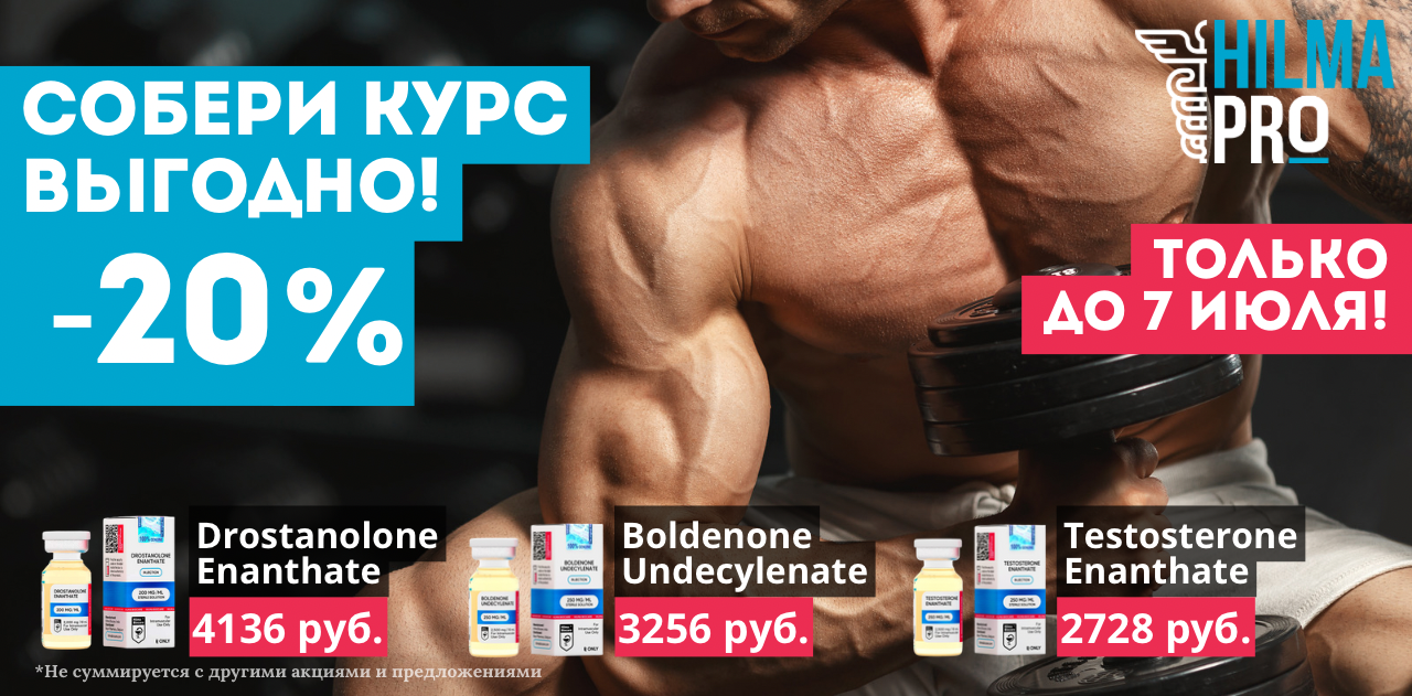 Hilma pro - Мы вернулись! и запустили Акцию! - Бодибилдинг форум AnabolicShops
