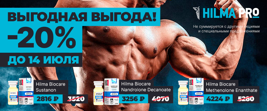 Hilma pro - Мы вернулись! и запустили Акцию! - Бодибилдинг форум AnabolicShops