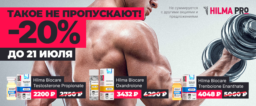 Hilma pro - Мы вернулись! и запустили Акцию! - Бодибилдинг форум AnabolicShops