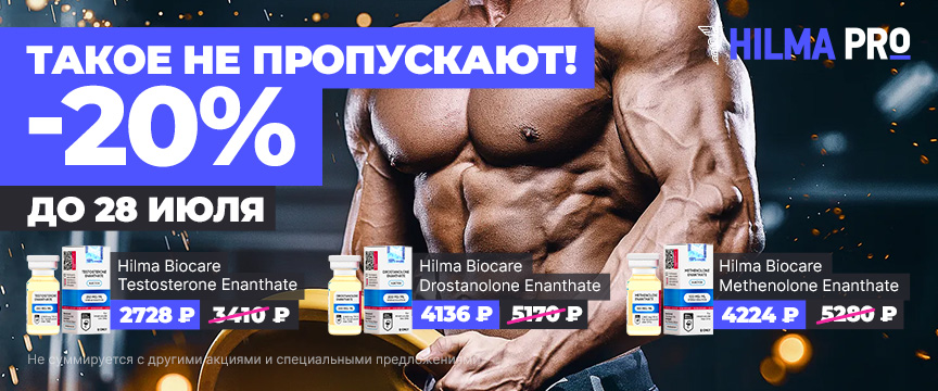 Hilma pro - Мы вернулись! и запустили Акцию! - Бодибилдинг форум AnabolicShops