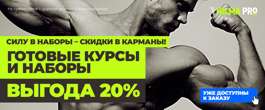Hilma pro - Мы вернулись! и запустили Акцию! - Бодибилдинг форум AnabolicShops