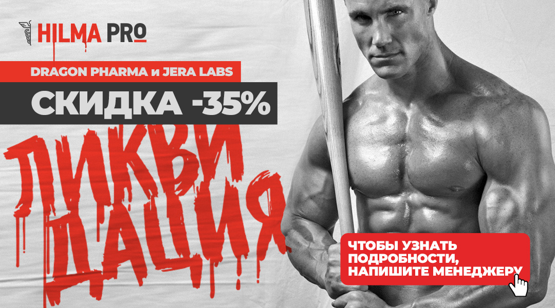 Hilma pro - Мы вернулись! и запустили Акцию! - Бодибилдинг форум AnabolicShops
