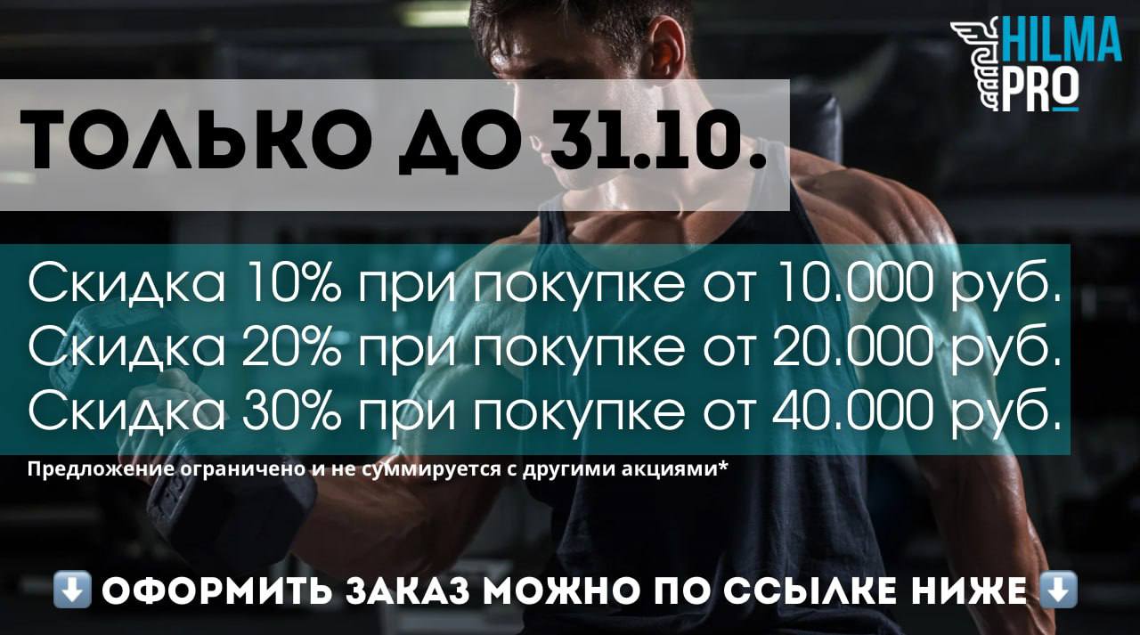 Hilma pro - Мы вернулись! и запустили Акцию! - Бодибилдинг форум AnabolicShops