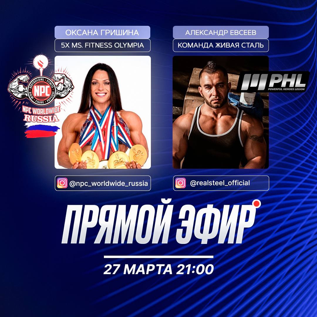 PHL, Оксана Гришина и NPC в России 27 марта в 21:00 прямой эфир в инстаграм + скидки! - Бодибилдинг форум AnabolicShops