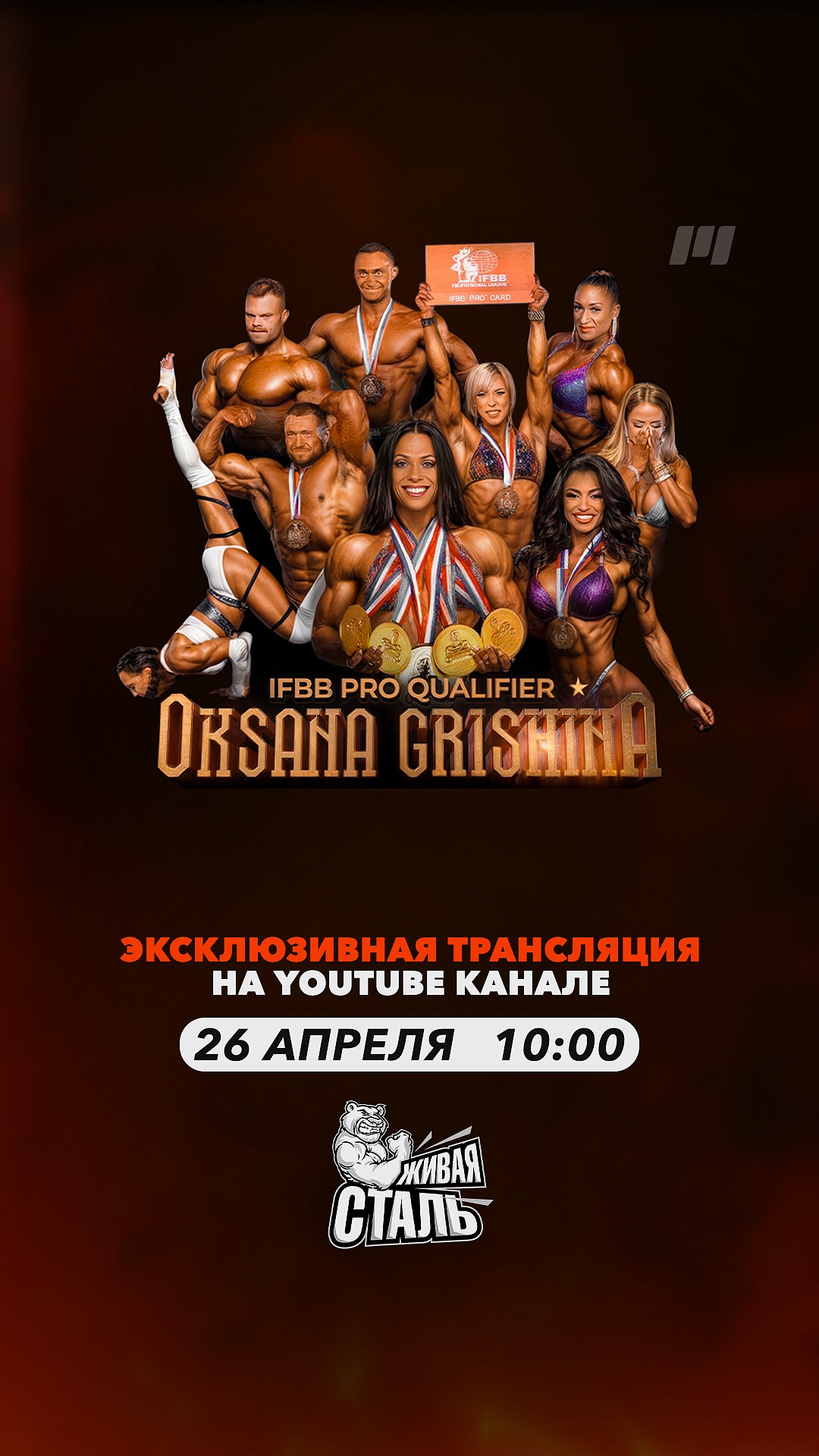 PHL ведет бесплатную онлайн-трансляцию Oksana Grishina Classic 2025 из Москвы! - Бодибилдинг форум AnabolicShops